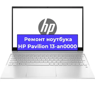 Ремонт ноутбуков HP Pavilion 13-an0000 в Волгограде